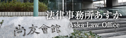 法律事務所あすか